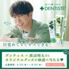 渡辺翔太オリジナル歯ブラシスタンドなどが当たるレシートキャンペーン