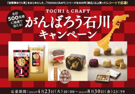 Wチャンスもアリ！加賀棒ほうじ茶セットなども当たるレシートキャンペーン