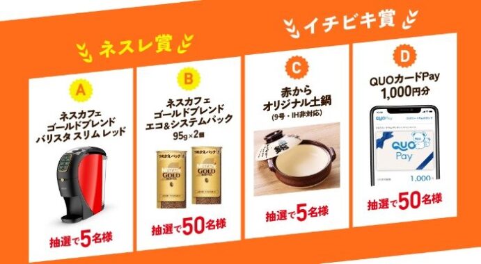 ネスカフェ商品やQUOカードPayなどが当たるレシートキャンペーン