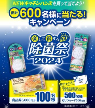 Wチャンスもアリ！5,000円分の商品券が当たる豪華クローズドキャンペーン