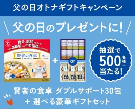 賢者の食卓＋選べるギフトセットが当たるLINEキャンペーン