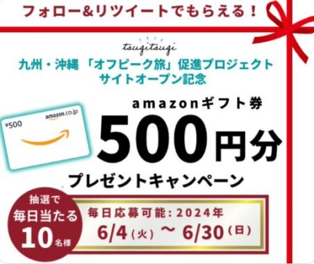 合計260名様にその場でAmazonギフト券が当たる毎日応募X懸賞