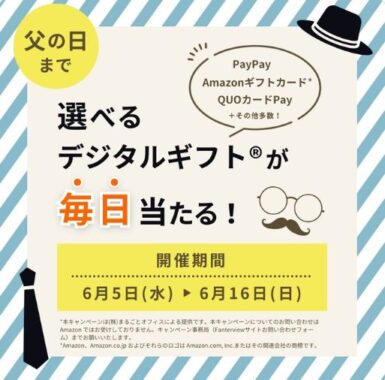 デジタルギフトが当たるX毎日応募キャンペーン
