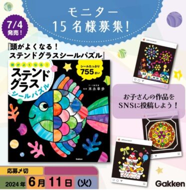 頭がよくなる！ステンドグラスシールパズルの商品モニター募集キャンペーン