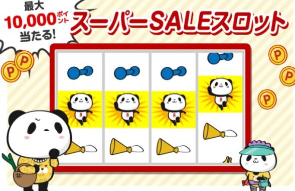 楽天ポイント 最大10,000円分