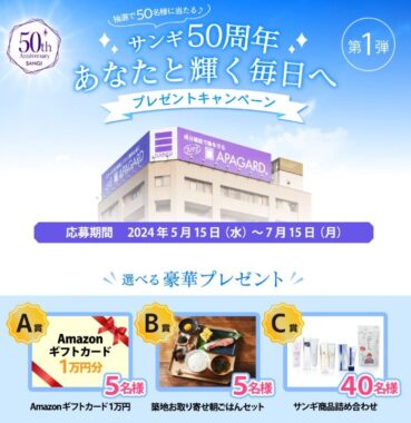 アマギフやサンギ商品詰め合わせも当たる豪華プレゼントキャンペーン