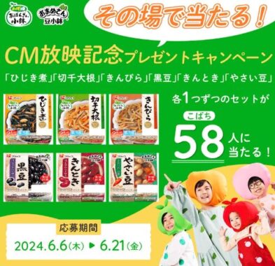 フジッコの小鉢セットがその場で当たるXキャンペーン