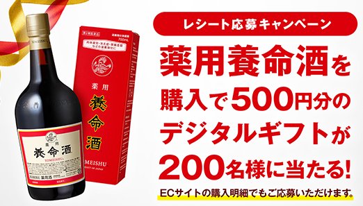 500円分のデジタルギフトが200名様に当たる養命酒のレシートキャンペーン