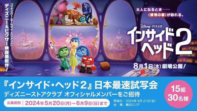 ディズニー＆ピクサー最新作『インサイド・ヘッド2』の日本最速試写会が当たる豪華懸賞