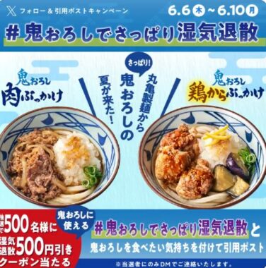 丸亀製麺の500円引き券が500名様に当たるXキャンペーン