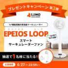 EPEIOS JAPAN 高機能サーキュレーター