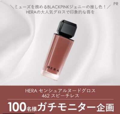 HERAの大人気グロスがお試しできる商品モニターキャンペーン