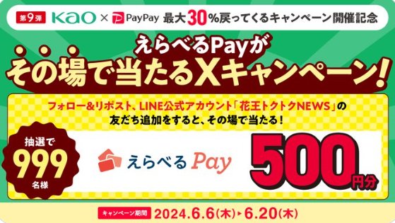 999名様にその場でえらべるPayが当たるSNSキャンペーン