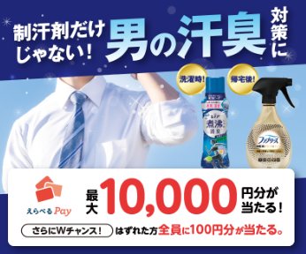 全プレ！最大10,000円分のえらべるPayが当たるクローズドキャンペーン