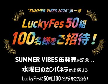 LuckyFesのペアチケットがその場で当たるクローズドキャンペーン