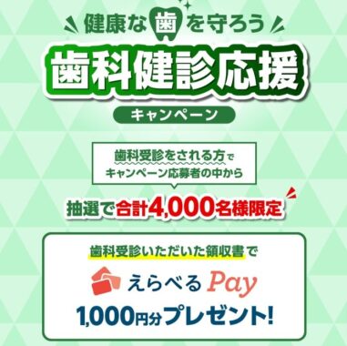 4,000名様にえらべるPayが当たる歯科検診応援キャンペーン