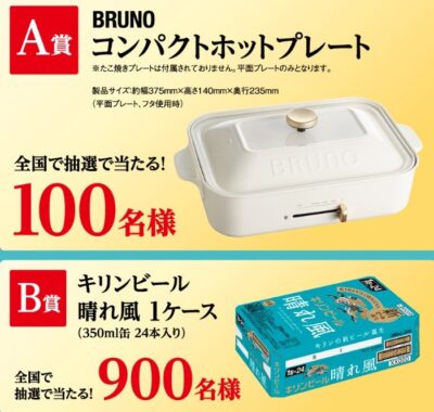 Wチャンスもアリ！BRUNOコンパクトホットプレートや晴れ風1ケースが当たるキャンペーン