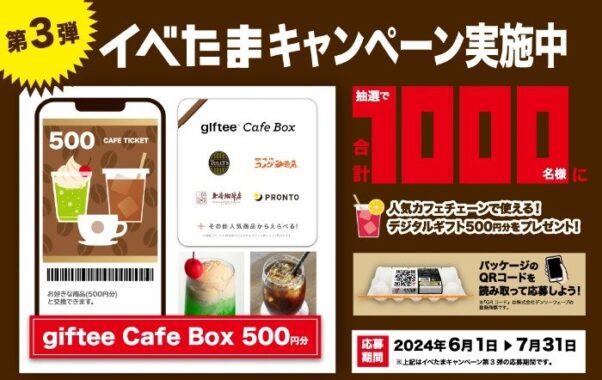 giftee Cafe Boxが当たるイベたま購入キャンペーン