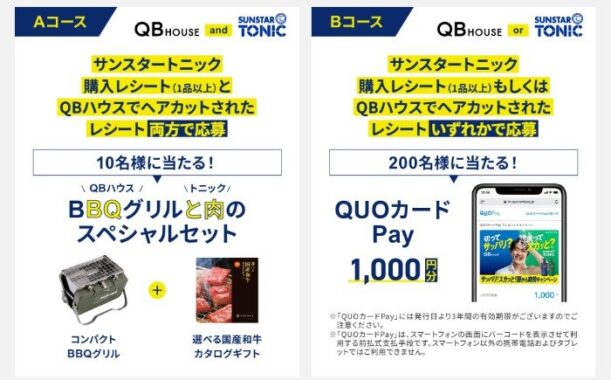 BBQグリル＆カタログギフトやQUOカードPayが当たるレシート懸賞