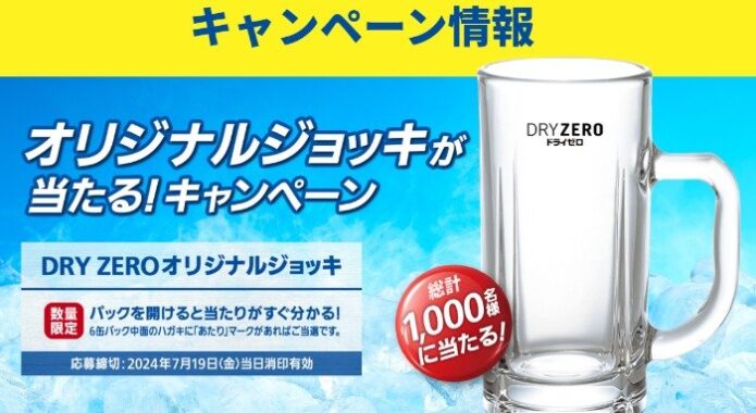 1,000名様にDRY ZEROオリジナルジョッキが当たる大量当選キャンペーン