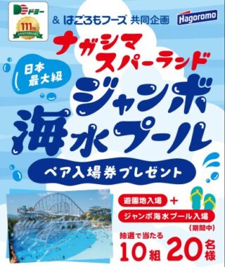 【ドミー×はごろもフーズ】ナガシマジャンボ海水プールペア入場券プレゼントキャンペーン