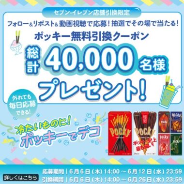 4万名様にポッキーのセブンイレブン店舗引換券が当たる大量当選懸賞｜懸賞主婦