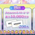 Amazonギフトコード 最大10,000円分 / 出演声優サイン色紙