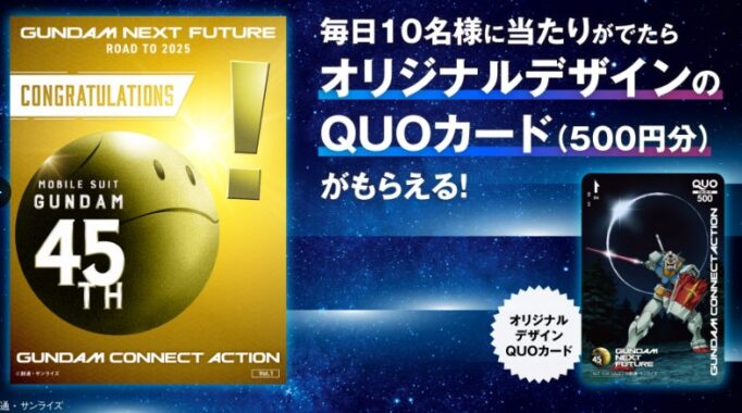 合計1,800名様にオリジナルデザインのQUOカードが当たる大量当選懸賞