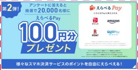 20,000名様にえらべるPayが当たる大量当選LINEキャンペーン