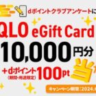 UNIQLO eGift Card 最大10,000円分