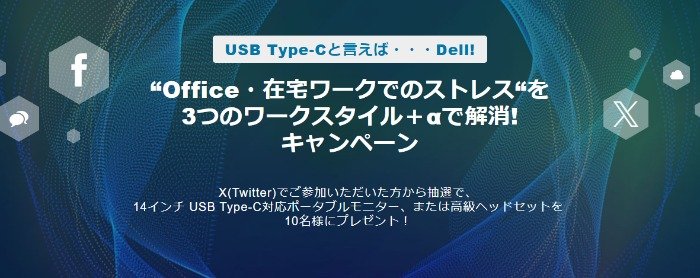 USB-Cポータブルモニターなどが当たるDELLの豪華懸賞