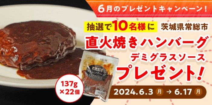 直火焼デミグラスハンバーグ「3kg」が当たる日本ハムのプレゼントキャンペーン