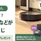 掃除機＆床拭きロボット Roomba Combo j5＋ / Roomba Combo Essential robot / 2,000円OFFクーポン など