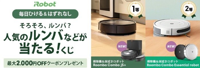 掃除機＆床拭きロボット「ルンバ Combo j5＋」などがその場で当たる豪華懸賞