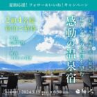 【長野】美ヶ原温泉「翔峰」のペア宿泊券が当たるプレゼントキャンペーン