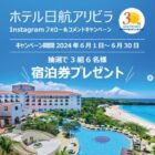 【沖縄】ホテル日航アリビラの宿泊券が当たる30周年記念キャンペーン