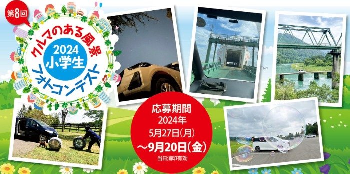 【小学生のみ】クルマのある風景の写真を投稿するフォトコンテスト