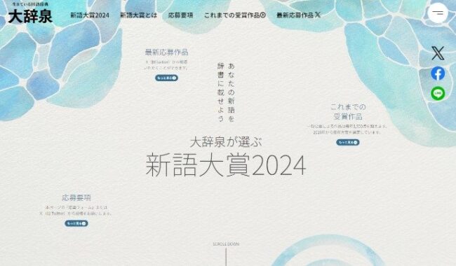 あなたの新語が辞書に載る、小学館「大辞泉」の新語大賞2024