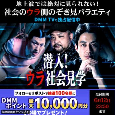100名様に最大1万円分のDMMポイントがその場で当たるキャンペーン