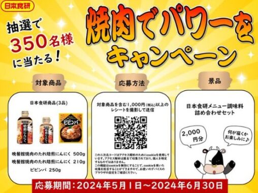 2,000円相当の日本食研調味料セットが当たるレシートキャンペーン