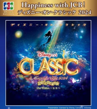 ディズニー･オン･クラシック 2024の公演チケットが当たる豪華キャンペーン