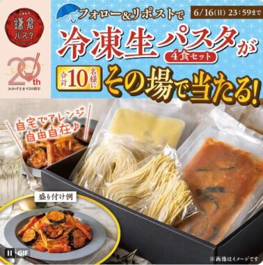 生パスタ＆ソース4食セットがその場で当たる鎌倉パスタのX懸賞