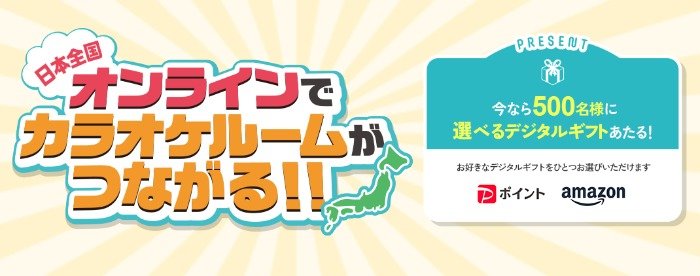 1,000円分のデジタルギフトが当たるJOYSOUND利用キャンペーン