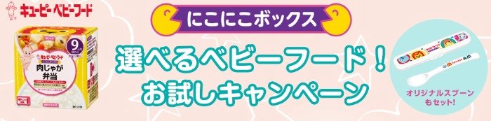 キユーピーのベビーフードがお試しできる商品モニターキャンペーン