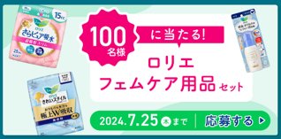 花王 ロリエのフェムケア用品セットが当たるLINEキャンペーン