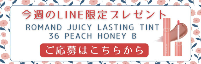 ROMAND JUICY LASTING TINTがその場で当たるLINE限定プレゼント