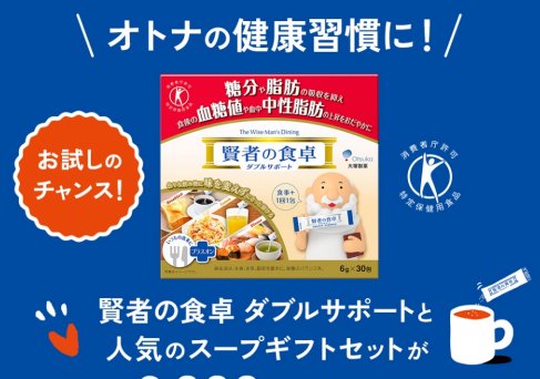 1,000名様にその場で賢者の食卓＋帝国ホテルのスープセットが当たるキャンペーン