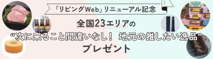 次に来ること間違いなしの地元の推したい逸品が当たる豪華キャンペーン