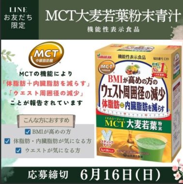 山本漢方製薬の「MCT大麦若葉粉末青汁」が当たるLINEキャンペーン