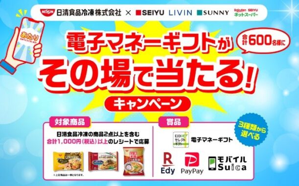 西友で日清食品冷凍の商品を買って、その場で当たるレシート懸賞